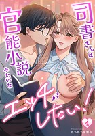 司書さんは官能小説みたいなエッチがしたい!(4)のイメージ画像