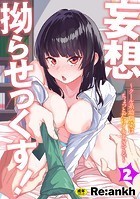 妄想拗らせっくす!〜クール系幼馴染はちょっとだけイキすぎてる〜(2)のイメージ画像