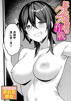 にーとちゃんのクズ作戦のイメージ画像