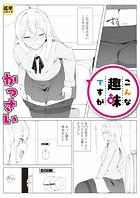 こんな趣味ですが(1)【18禁】のイメージ画像