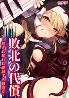 敗北の代償 -犯され奪われ破滅する修道女-（2）のイメージ画像