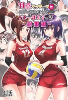 性感マッサージにハマってしまったバレー部女子の話〜総集編〜4話のイメージ画像