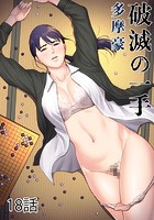 破滅の一手 18話のイメージ画像
