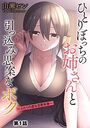 ひとりぼっちのお姉さんと引っ込み思案なボク 〜ふたりの歪な恋愛未満〜【第1話】のイメージ画像