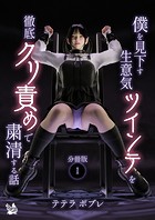 僕を見下す生意気ツインテを徹底クリ責めで粛清する話 分冊版1のイメージ画像