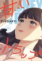 甘いトラップ【分冊版】36話のイメージ画像