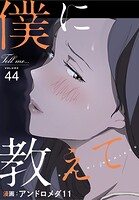 僕に教えて【分冊版】44話のイメージ画像