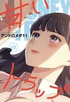 甘いトラップ【分冊版】48話のイメージ画像