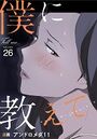 僕に教えて【分冊版】26話のイメージ画像