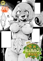 密着！世界ビュルルン滞在記（1）【18禁】のイメージ画像