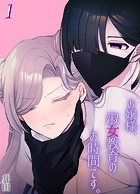 お嬢様、淑女教育のお時間です。（1）のイメージ画像