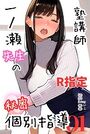 塾講師一ノ瀬先生の秘密個別指導【R指定】分冊版01（フルカラー）のイメージ画像