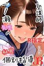 塾講師一ノ瀬先生の秘密個別指導【R指定】分冊版03（フルカラー）のイメージ画像