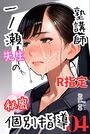 塾講師一ノ瀬先生の秘密個別指導【R指定】分冊版04（フルカラー）のイメージ画像