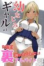 幼なじみギャルの誰にも言えない裏アルバイト【R指定】分冊版03（フルカラー）のイメージ画像