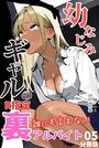 幼なじみギャルの誰にも言えない裏アルバイト【R指定】分冊版05（フルカラー）のイメージ画像