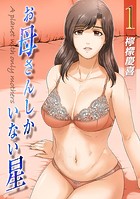 お母さんしかいない星（1）のイメージ画像