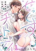 せっくすチートデイ〜新婚夫婦は24時間シていたい1のイメージ画像