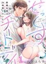 せっくすチートデイ〜新婚夫婦は24時間シていたい1のイメージ画像