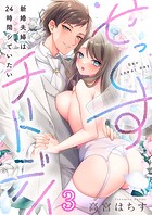 せっくすチートデイ〜新婚夫婦は24時間シていたい3のイメージ画像