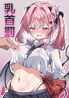 乳首罰のイメージ画像