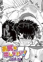 お尻を出しなさい！のイメージ画像