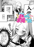 歳の離れたJKイトコに求婚されてるんだが。（単話） 1話のイメージ画像