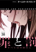 罪と罰〜すべては合意の上〜【分冊版】38話のイメージ画像