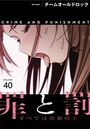 罪と罰〜すべては合意の上〜【分冊版】40話のイメージ画像