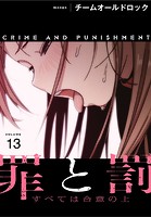 罪と罰〜すべては合意の上〜【分冊版】13話のイメージ画像