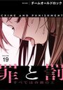 罪と罰〜すべては合意の上〜【分冊版】19話のイメージ画像