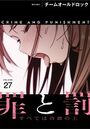 罪と罰〜すべては合意の上〜【分冊版】27話のイメージ画像
