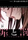 罪と罰〜すべては合意の上〜【分冊版】31話のイメージ画像