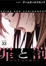 罪と罰〜すべては合意の上〜【分冊版】33話のイメージ画像