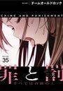 罪と罰〜すべては合意の上〜【分冊版】35話のイメージ画像