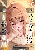 元メスガキさんとしゅき帯び交尾【第1話】のイメージ画像