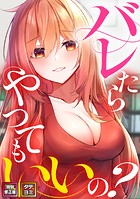 バレたらやってもいいの?【特別修正版】【タテヨミ】(12)のイメージ画像