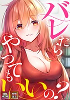 バレたらやってもいいの？【特別修正版】【タテヨミ】（24）のイメージ画像