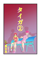 タイガ 2のイメージ画像