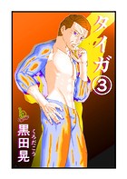 タイガ 3のイメージ画像