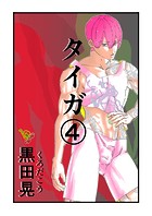 タイガ 4のイメージ画像