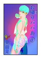 お帰りパパあ 1のイメージ画像