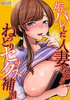 垢バレした人妻教師とねっとりセックス補習(1)のイメージ画像