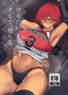 守りたい。そして、堕ちる 1のイメージ画像