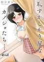 恥ずかしがり屋なカノジョたち…【第1話】のイメージ画像