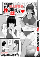 生真面目な陸上部部長が性に目覚めて雌になるのイメージ画像
