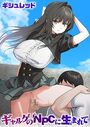 ギャルゲのNPCに生まれてのイメージ画像