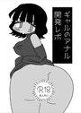 ギャルのアナル開発レポのイメージ画像