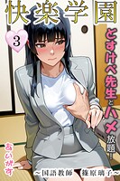 快楽学園 どすけべ先生とハメ放題!3〜国語教師 篠原璃子〜のイメージ画像