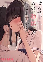 せんせ、あの、勃起してますか?のイメージ画像